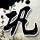 定制新版魏玛李斯特音乐学院文凭学位【degxx.com】